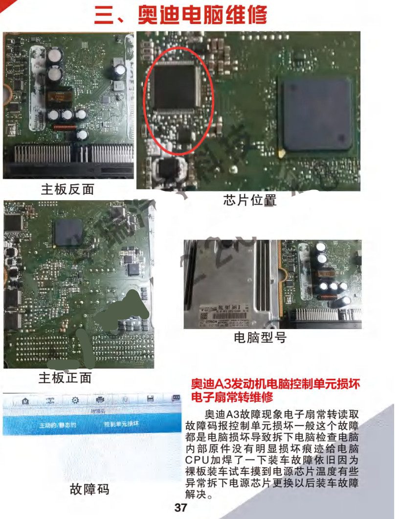 📂汽车电脑板 | ECU 2022年 华瑞2 汽车电脑通病 大众奥迪奔驰宝马路虎保时捷别克沃尔沃 混动锂电池维修 第2版(123页)