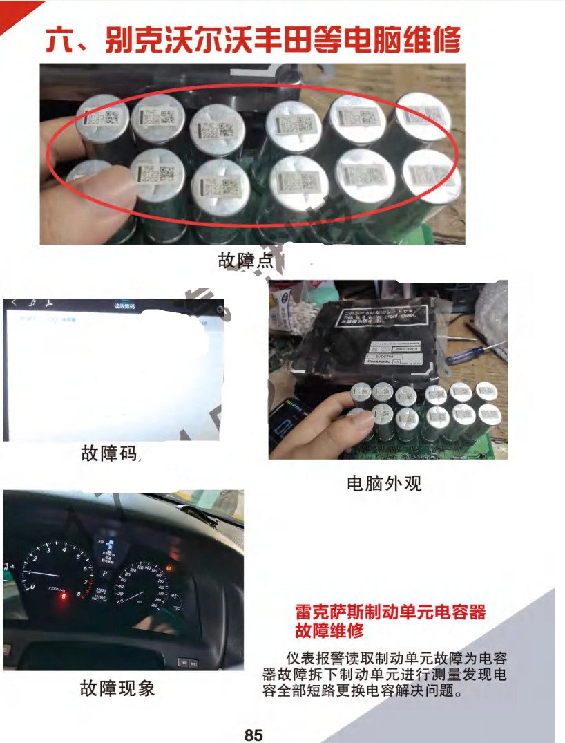 📂汽车电脑板 | ECU 2022年 华瑞2 汽车电脑通病 大众奥迪奔驰宝马路虎保时捷别克沃尔沃 混动锂电池维修 第2版(123页)