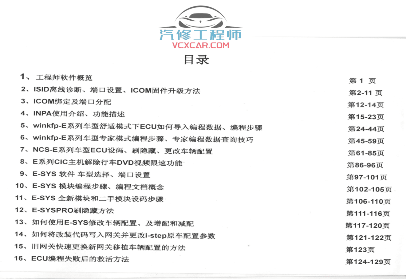 ✅[Free.免费] 宝马BMW | 工程师教程 黑石版：宝马专检系统 初级教程-上册 ISID ICOM INPA winKFP NCS-E E-SYS 更换网关 ECU编程（130页）