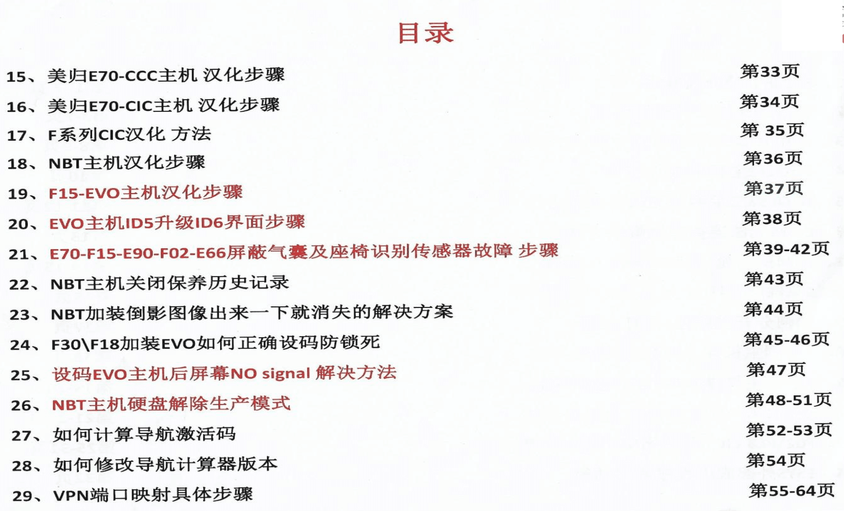 ✅[Free.免费] 宝马BMW | 工程师教程 黑石版：宝马工程师内部升级改装编程培训教程-下册 FSC证书 CIC主机 Tool32 改车架号 激活导航 美规汉化 NBT汉化 EVO主机（210页）