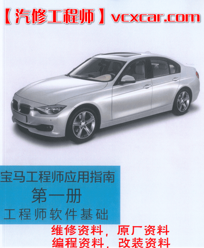 📂宝马BMW | 工程师教程 CHS版:宝马专检系统 初级教程-上册 ISID ICOM INPA winKFP NCS E-SYS 更换网关 ECU编程(70页)