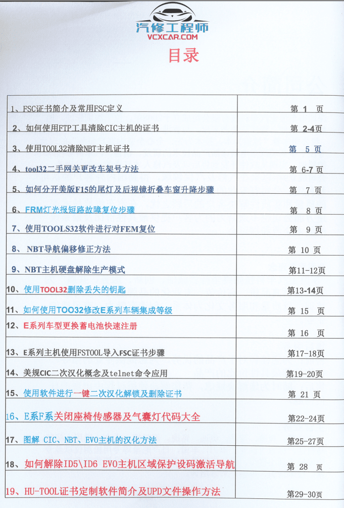 📂宝马BMW | 工程师教程 CHS版：宝马内部升级改装编程培训教程-中册 FSC证书 CIC主机 Tool32 改车架号 激活导航 美规汉化 EVO（100页）