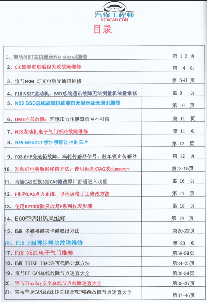 📂宝马BMW | 工程师教程 CHS版:宝马工程师收费培训教程-下册 NBT主机维修 CIC主机 通讯故障 总线故障 气门故障 变速箱故障(47页)