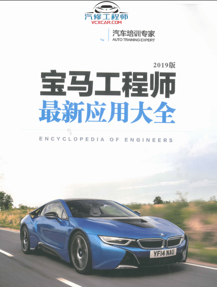 📂宝马BMW | 工程师教程 2019年 CHS版：宝马工程师 初中高级培训教材（266页）