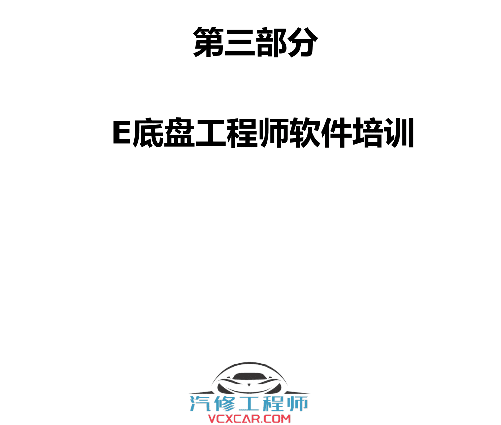 📂宝马BMW | 工程师教程 2016年 BZS版:宝马工程师E-sys初中高级 详细培训教材-下册 E底盘 INPA NCS Tool32 WinKFP 刷隐藏 单编 升级改装(160页)