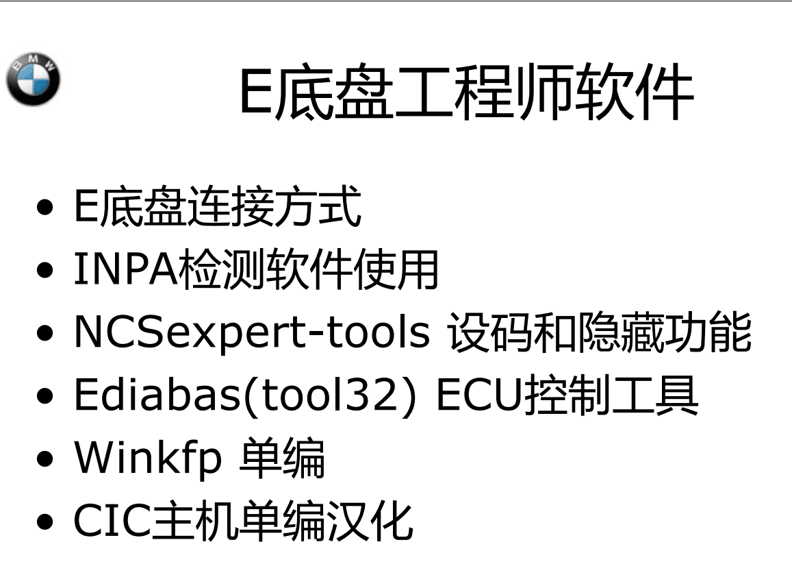 📂宝马BMW | 工程师教程 2016年 BZS版:宝马工程师E-sys初中高级 详细培训教材-下册 E底盘 INPA NCS Tool32 WinKFP 刷隐藏 单编 升级改装(160页)