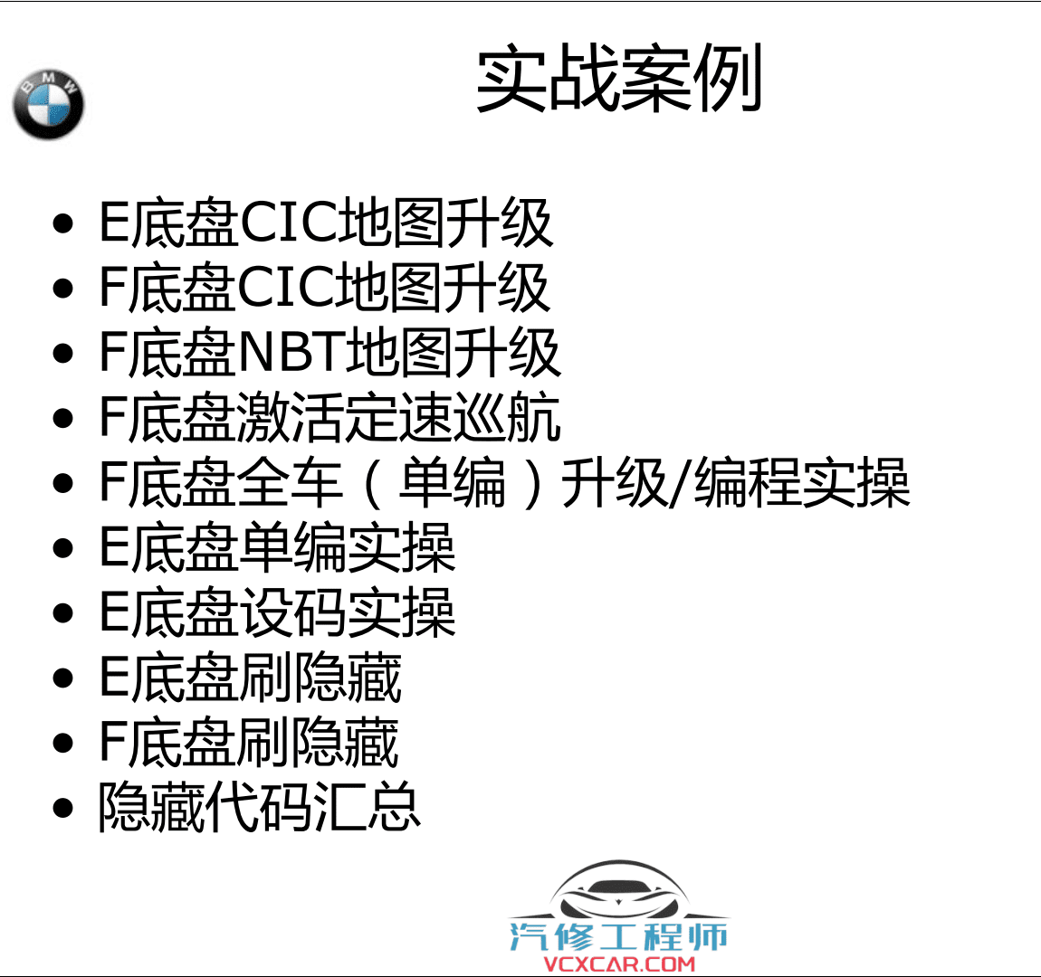 📂宝马BMW | 工程师教程 2016年 BZS版:宝马工程师E-sys初中高级 详细培训教材-下册 E底盘 INPA NCS Tool32 WinKFP 刷隐藏 单编 升级改装(160页)