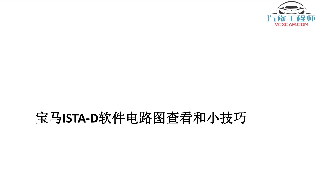 📂宝马BMW | 工程师教程 2017年 MG版: 宝马专检教程 工程师培训 E系F系单编程 编程设码 刷隐藏 VPN映射(224页)