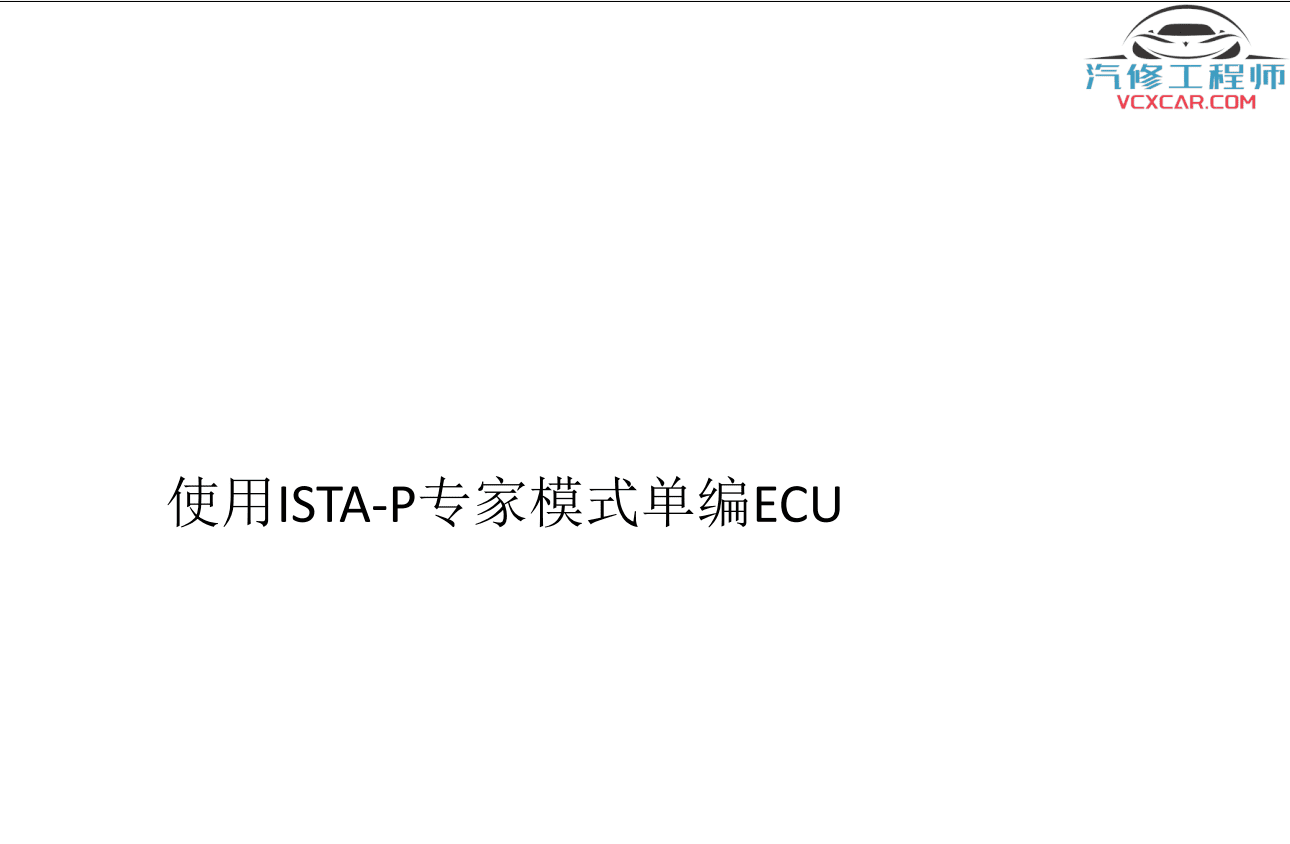 📂宝马BMW | 工程师教程 2017年 MG版: 宝马专检教程 工程师培训 E系F系单编程 编程设码 刷隐藏 VPN映射(224页)