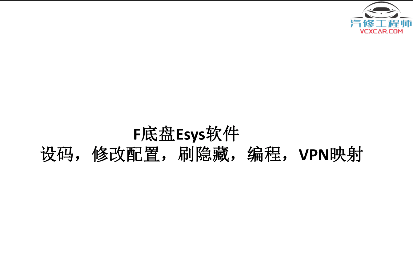 📂宝马BMW | 工程师教程 2017年 MG版: 宝马专检教程 工程师培训 E系F系单编程 编程设码 刷隐藏 VPN映射(224页)