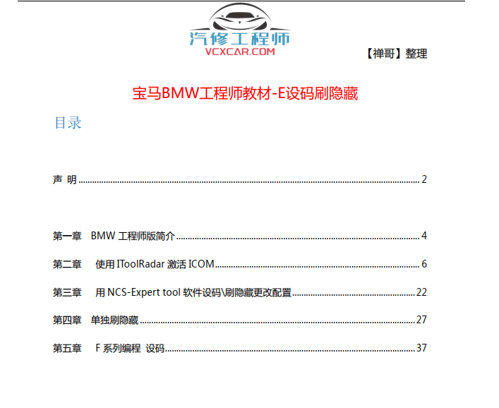 ✅[Free.免费] 宝马BMW | 工程师教程 宝马E设码刷隐藏 NCS设码 E底盘单编 F底盘单编（46页）