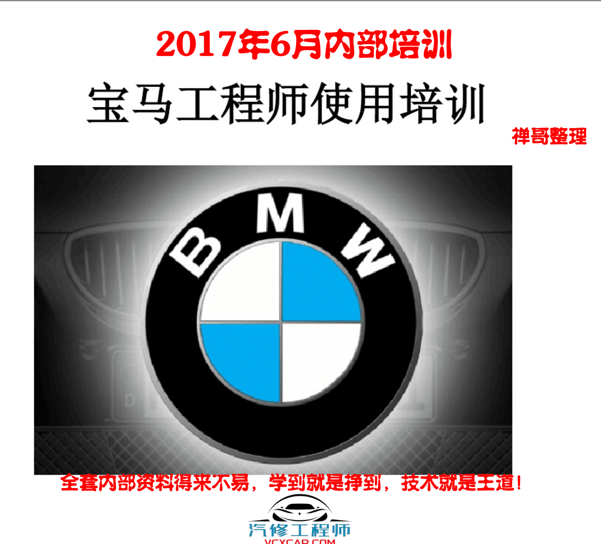 📂宝马BMW | 工程师教程 2017年 宝马BMW 工程师基础教程 BMW Coding tool EasKFP WinKFP INPA NCS E-sys Tool32（100页）