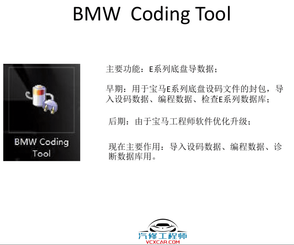 📂宝马BMW | 工程师教程 2017年 宝马BMW 工程师基础教程 BMW Coding tool EasKFP WinKFP INPA NCS E-sys Tool32（100页）