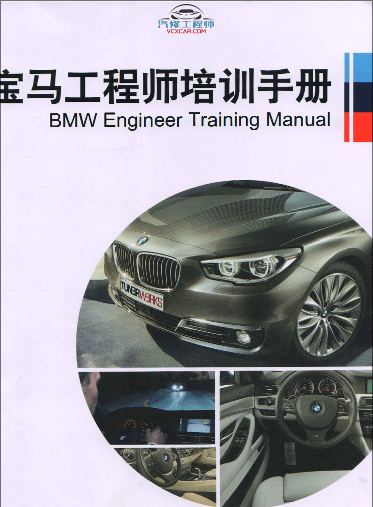 📂宝马BMW | 工程师教程 2016年 宝马BMW工程师培训手册 EF编程设码 TOOL32 WinKFP FSC 升级 汉化(82页)