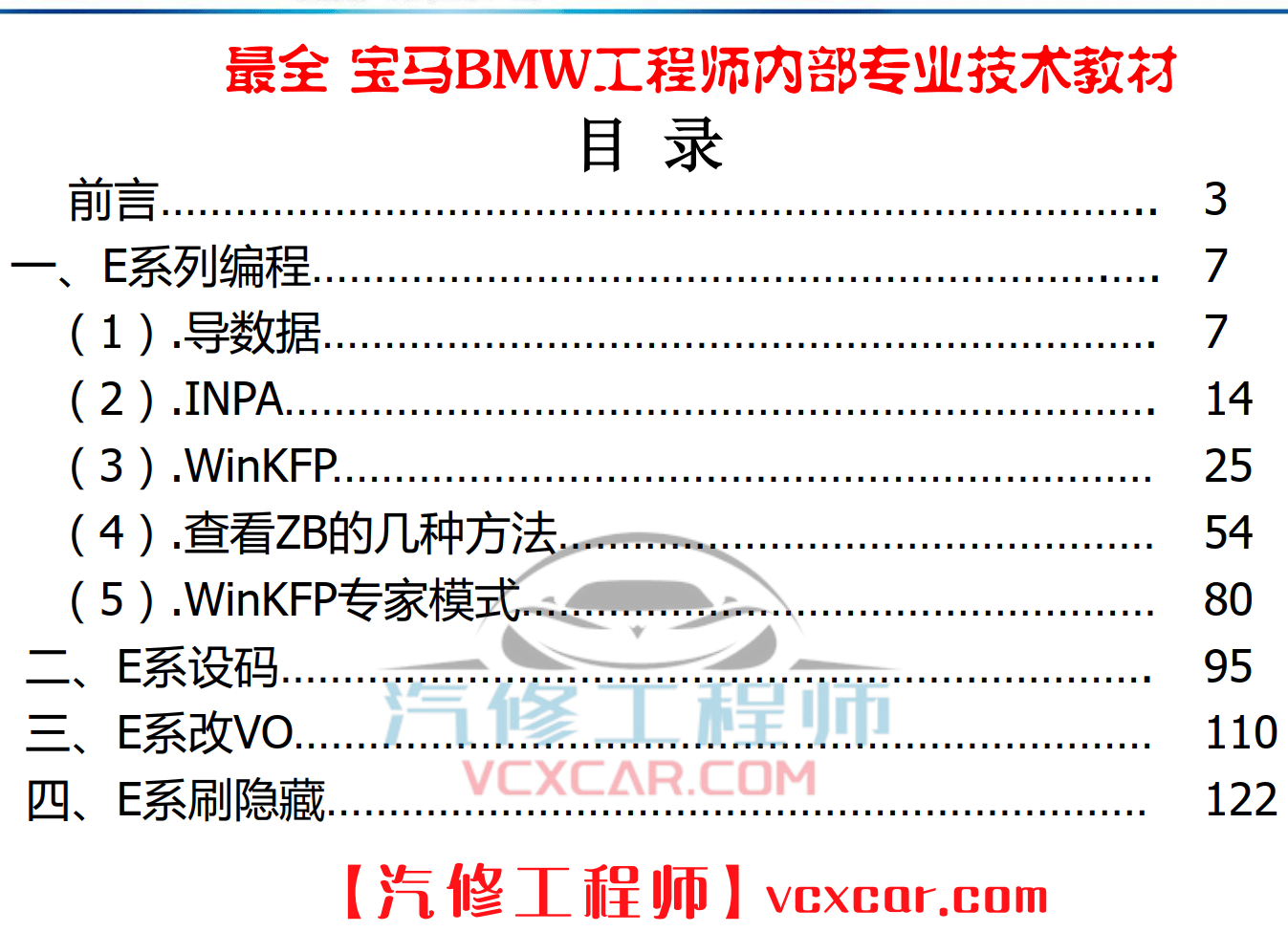 🎓[SVIP·积分课程] 宝马BMW | 工程师教程 最全 最详细 最权威 工程师内部培训 专业技术教材 EF编程设码 刷隐藏 汉化 映射 模块修复（232页）