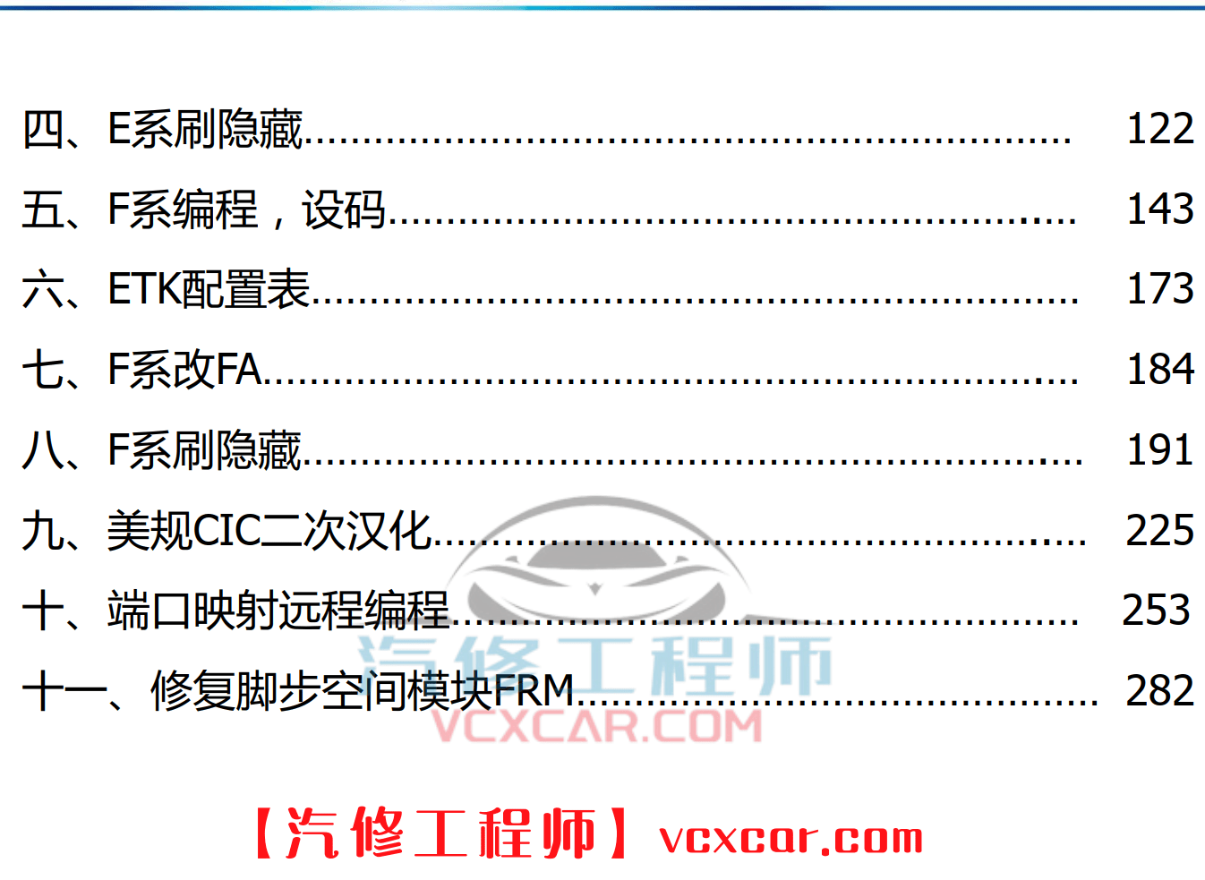 🎓[SVIP·积分课程] 宝马BMW | 工程师教程 最全 最详细 最权威 工程师内部培训 专业技术教材 EF编程设码 刷隐藏 汉化 映射 模块修复（232页）