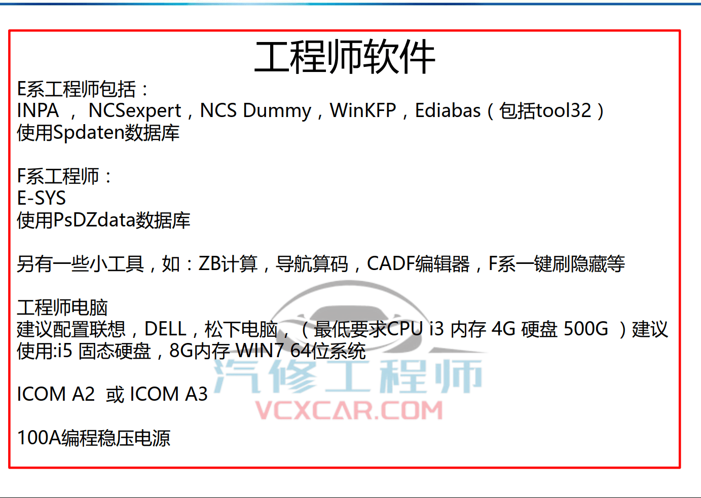 🎓[SVIP·积分课程] 宝马BMW | 工程师教程 最全 最详细 最权威 工程师内部培训 专业技术教材 EF编程设码 刷隐藏 汉化 映射 模块修复（232页）
