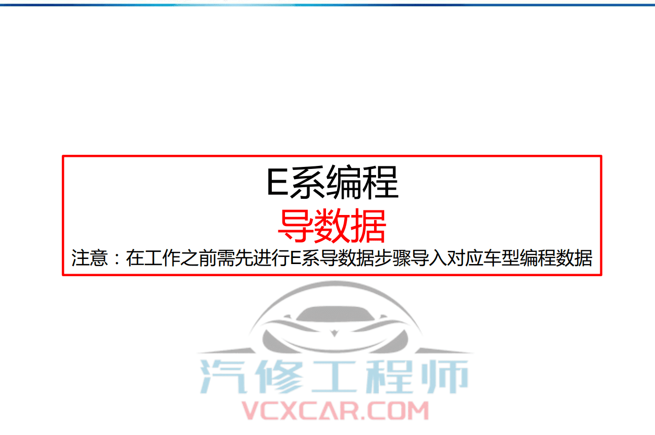 🎓[SVIP·积分课程] 宝马BMW | 工程师教程 最全 最详细 最权威 工程师内部培训 专业技术教材 EF编程设码 刷隐藏 汉化 映射 模块修复（232页）