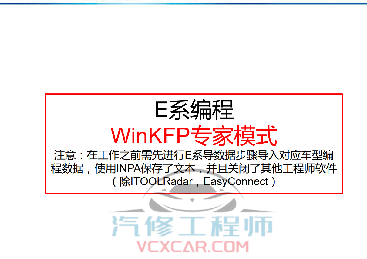 🎓[SVIP·积分课程] 宝马BMW | 工程师教程 最全 最详细 最权威 工程师内部培训 专业技术教材 EF编程设码 刷隐藏 汉化 映射 模块修复（232页）