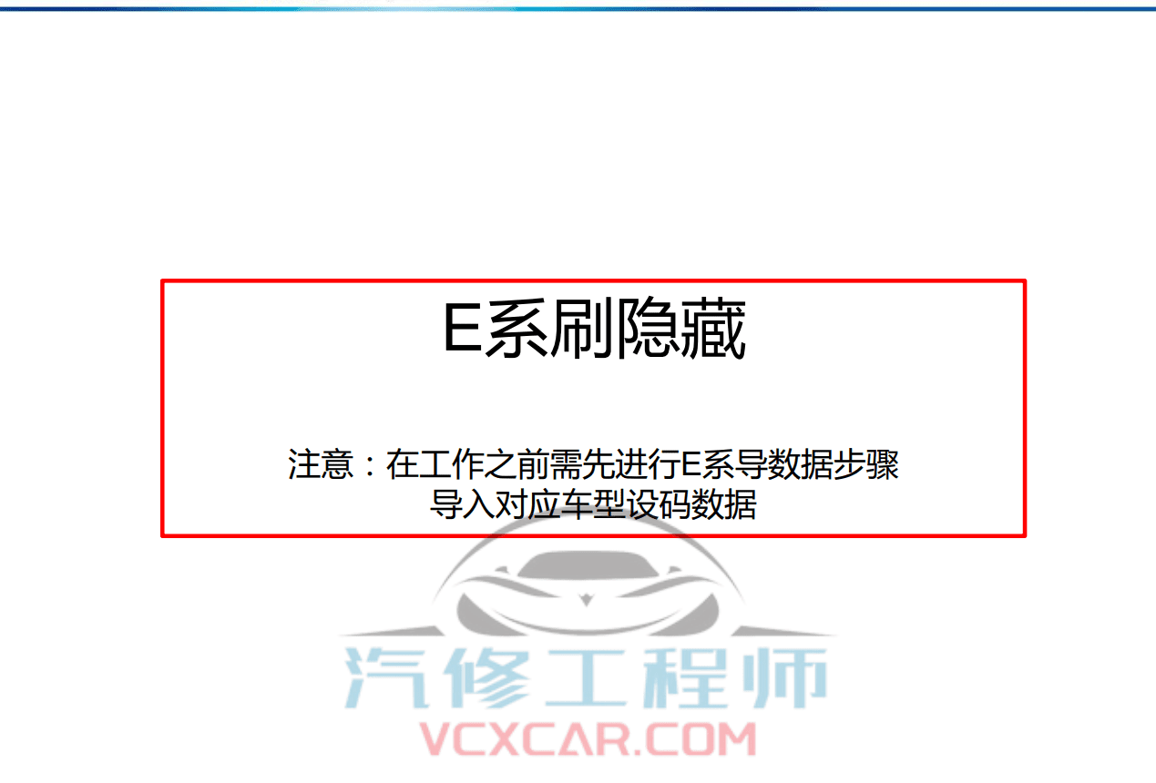 🎓[SVIP·积分课程] 宝马BMW | 工程师教程 最全 最详细 最权威 工程师内部培训 专业技术教材 EF编程设码 刷隐藏 汉化 映射 模块修复（232页）