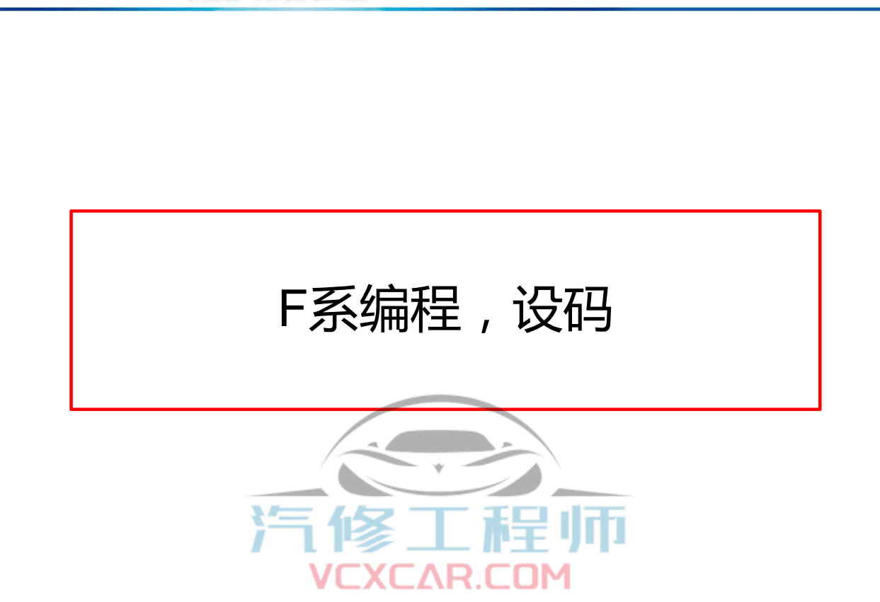🎓[SVIP·积分课程] 宝马BMW | 工程师教程 最全 最详细 最权威 工程师内部培训 专业技术教材 EF编程设码 刷隐藏 汉化 映射 模块修复（232页）