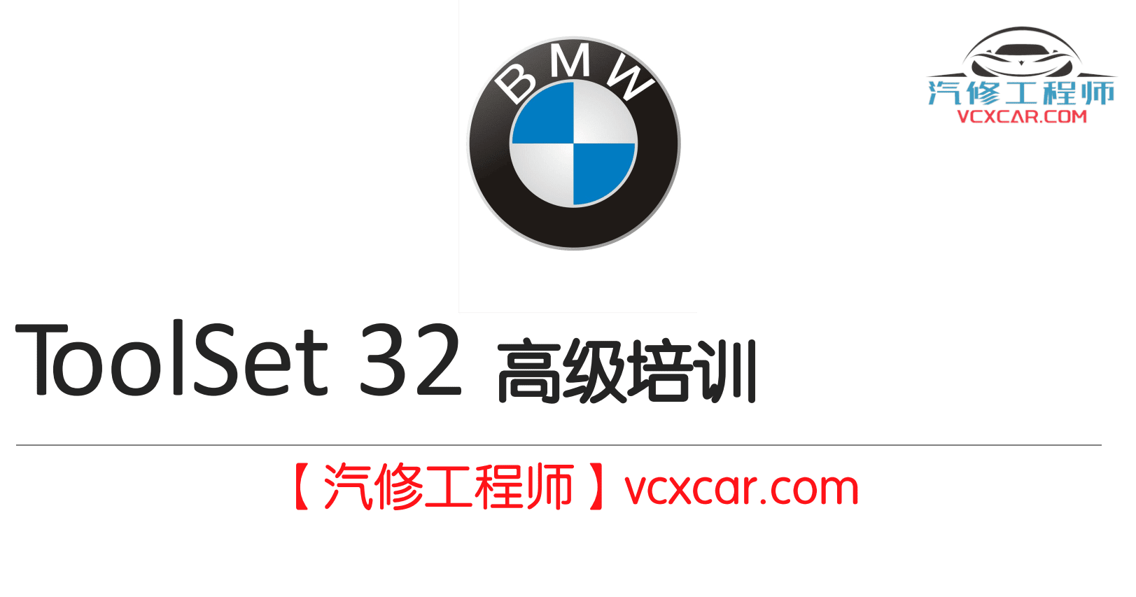 📂宝马BMW | TOOL32教程 2016年 ZH版：EDIABAS Toolset32高级教程 基础（30页）