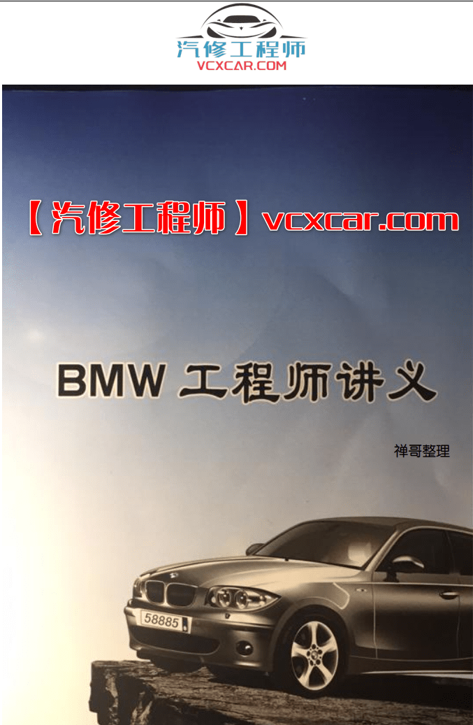📂宝马BMW | 工程师教程 2017年 HW版：宝马BMW工程师讲义 编程设码 刷隐藏 改VO 数据库 升级降级 模块编死救活 远程映射（170页）