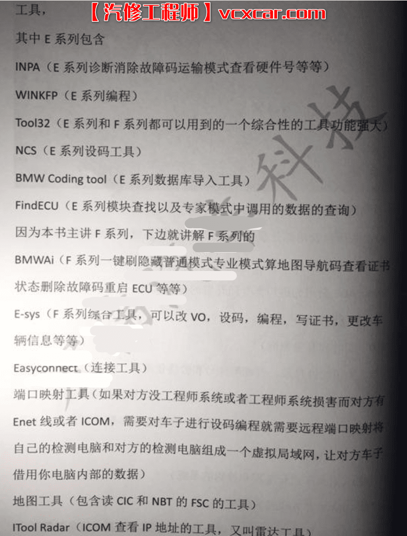 📂宝马BMW | 工程师教程 2017年 HW版：宝马BMW工程师讲义 编程设码 刷隐藏 改VO 数据库 升级降级 模块编死救活 远程映射（170页）