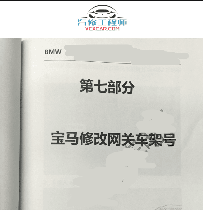 📂宝马BMW | 工程师教程 2017年 BBXH版:宝马BMW工程师培训-第1版 导航升级 改装配置 修改网关车架号 F系编程 TOOL32 美规汉化(168页)