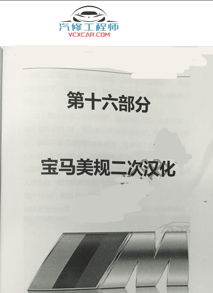 📂宝马BMW | 工程师教程 2017年 BBXH版:宝马BMW工程师培训-第1版 导航升级 改装配置 修改网关车架号 F系编程 TOOL32 美规汉化(168页)