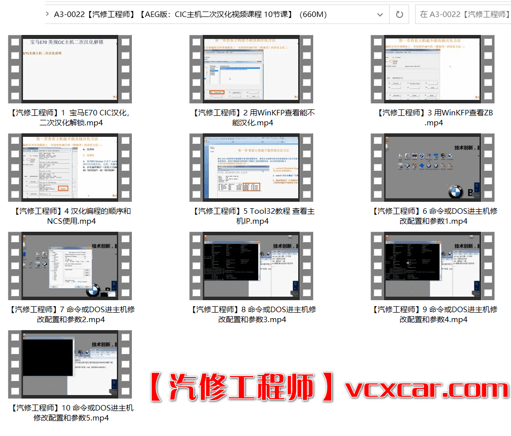 📂宝马BMW | 工程师教程 2017年 AEG版：宝马CIC主机二次汉化视频课程 10节课 CIC汉化 解锁 WinKFP TOOL32 NCS 主机配置修改（660M）