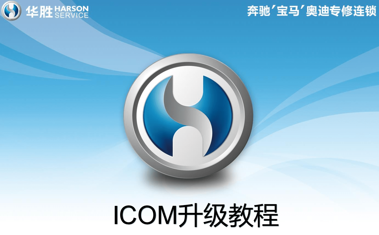 📂宝马BMW | 工程师教程 华胜版:宝马工程师技术培训 硬件ICOM升级 E系导数据 DSC DME编程 安全气囊编程(220页)