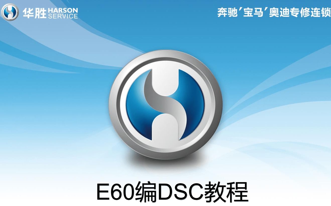 📂宝马BMW | 工程师教程 华胜版:宝马工程师技术培训 硬件ICOM升级 E系导数据 DSC DME编程 安全气囊编程(220页)