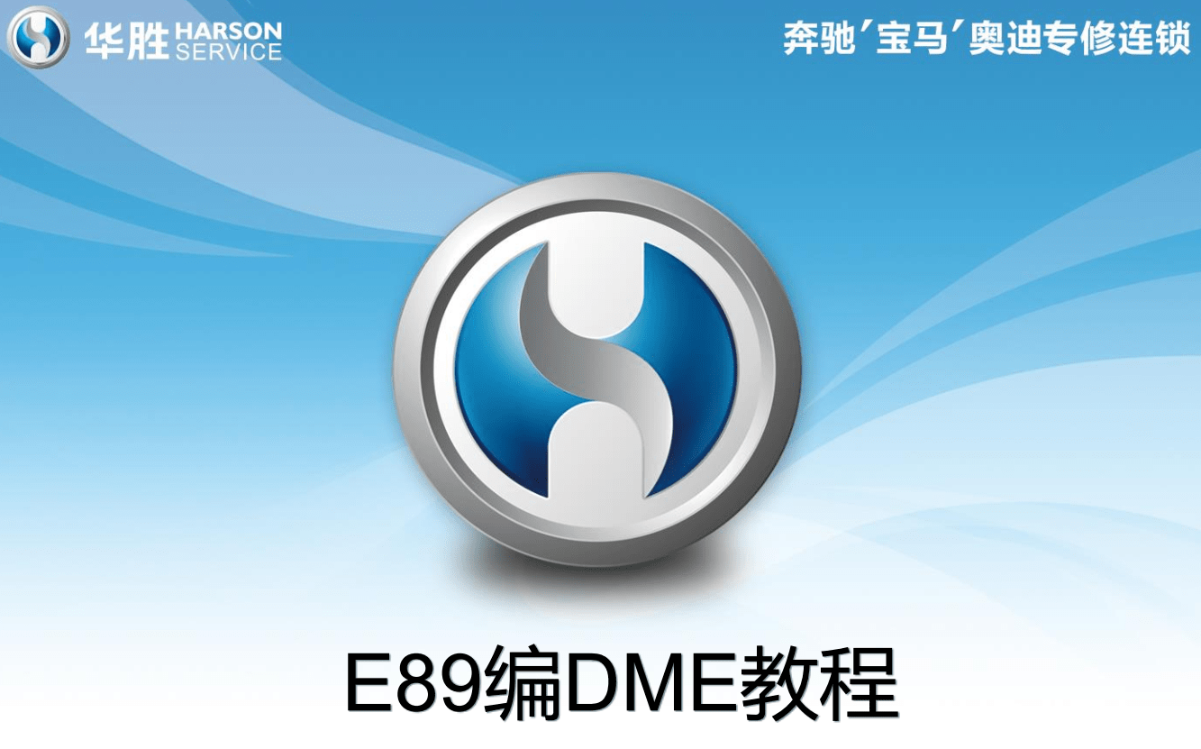 📂宝马BMW | 工程师教程 华胜版:宝马工程师技术培训 硬件ICOM升级 E系导数据 DSC DME编程 安全气囊编程(220页)