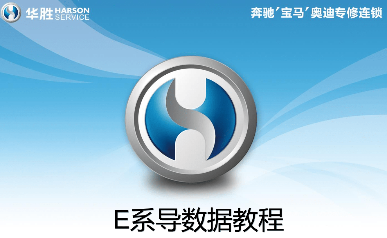 📂宝马BMW | 工程师教程 华胜版:宝马工程师技术培训 硬件ICOM升级 E系导数据 DSC DME编程 安全气囊编程(220页)