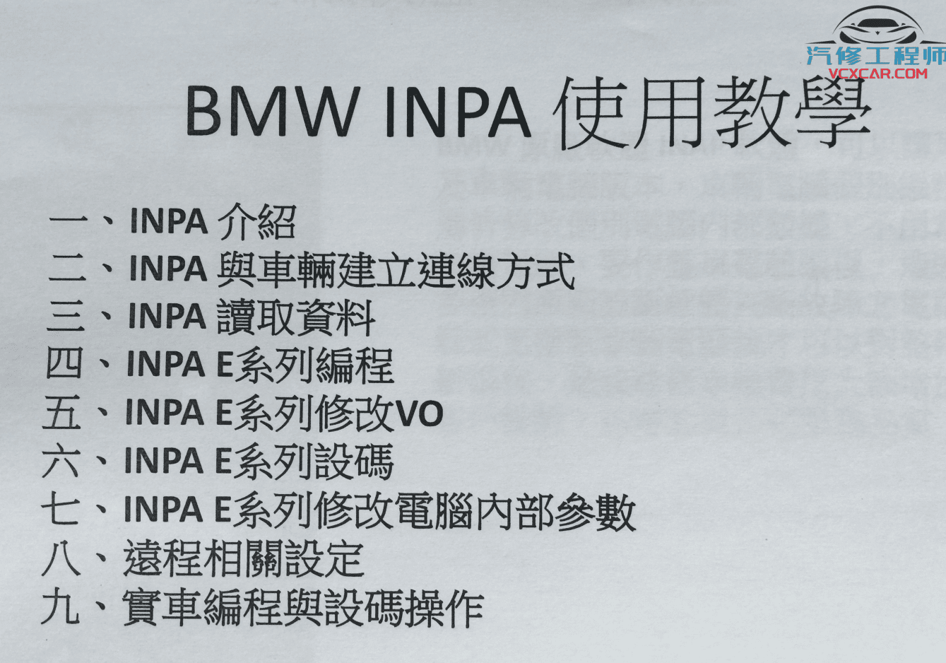 📂宝马BMW | 工程师教程 2014年 CD版：宝马工程师编程改装汉化基础课程 视频+课件（42G）