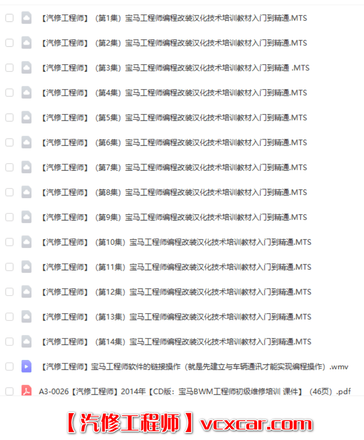 📂宝马BMW | 工程师教程 2014年 CD版：宝马工程师编程改装汉化基础课程 视频+课件（42G）