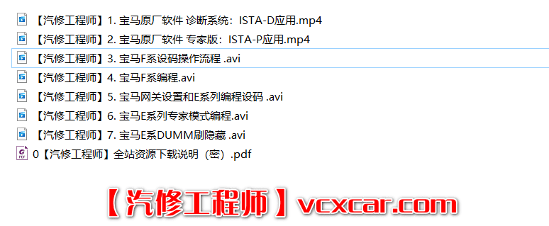 📂宝马BMW | 工程师教程 2018年 CHS版：宝马专检ISTA-D  ISTA-P E-sys工程师 E系F系编程设码 培训视频（5.5G）