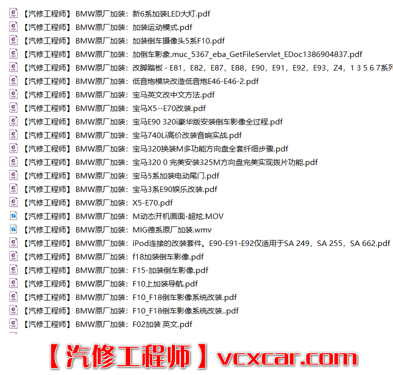 📂宝马BMW | 加装改装资料 原厂加装 E系F系加装, 加装LED大灯 加装倒车影像 加装方向盘 加装低音炮 加装电动尾门 2010年后总结（43份）