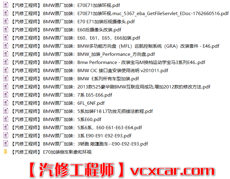 📂宝马BMW | 加装改装资料 原厂加装 E系F系加装, 加装LED大灯 加装倒车影像 加装方向盘 加装低音炮 加装电动尾门 2010年后总结（43份）