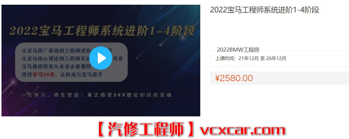 🟥[SVIP·培训课程] 宝马 | BMW 2022年 宝马原厂诊断/工程师系统1-4进阶培训 编程设码刷隐藏 屏蔽改装 77集（48.8G）