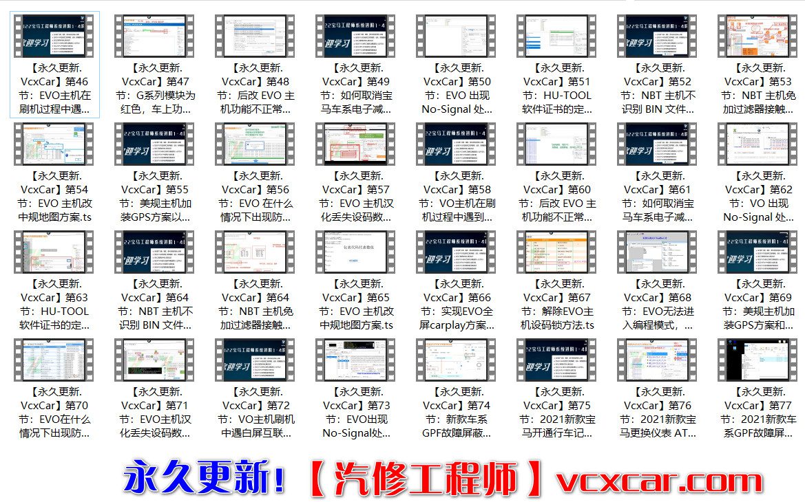 🟥[SVIP·培训课程] 宝马 | BMW 2022年 宝马原厂诊断/工程师系统1-4进阶培训 编程设码刷隐藏 屏蔽改装 77集（48.8G）