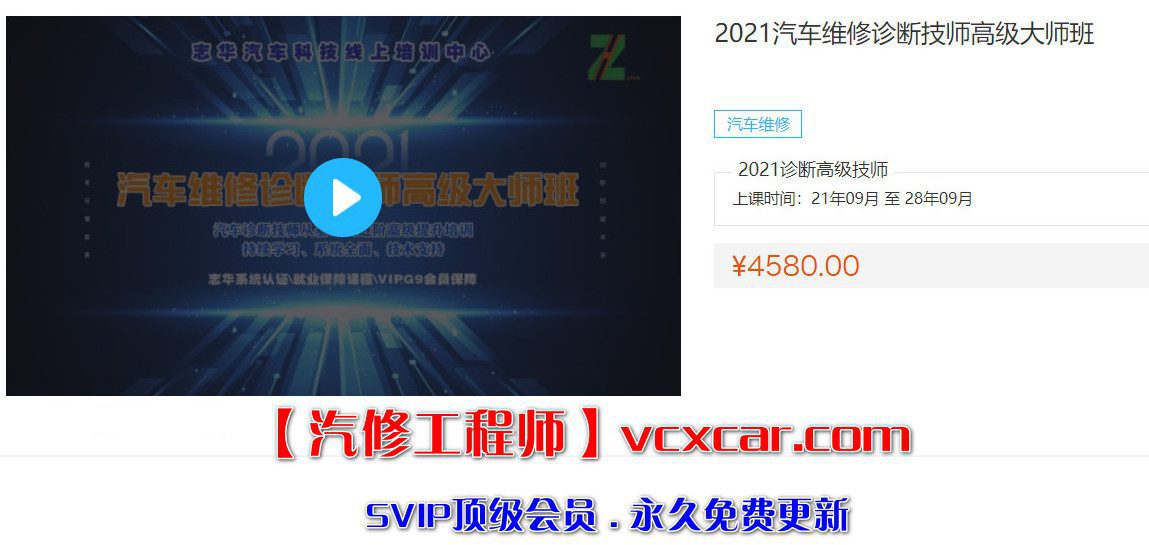 🟥[SVIP·培训课程] 2021汽车维修诊断技师高级大师班 电子电路故障案例（150节 81G）