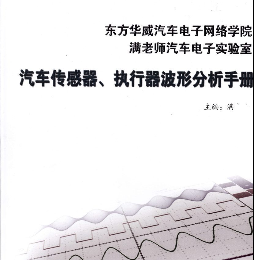 📂电子电路 | 波形分析 满MZH：汽车传感器 执行器波形分析手册 电子书籍（130页274M）