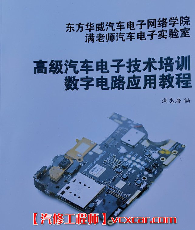 📂电子电路 | 数字电路 满MZH：汽车电子 数字电路应用教程 电子书籍（120页632M）