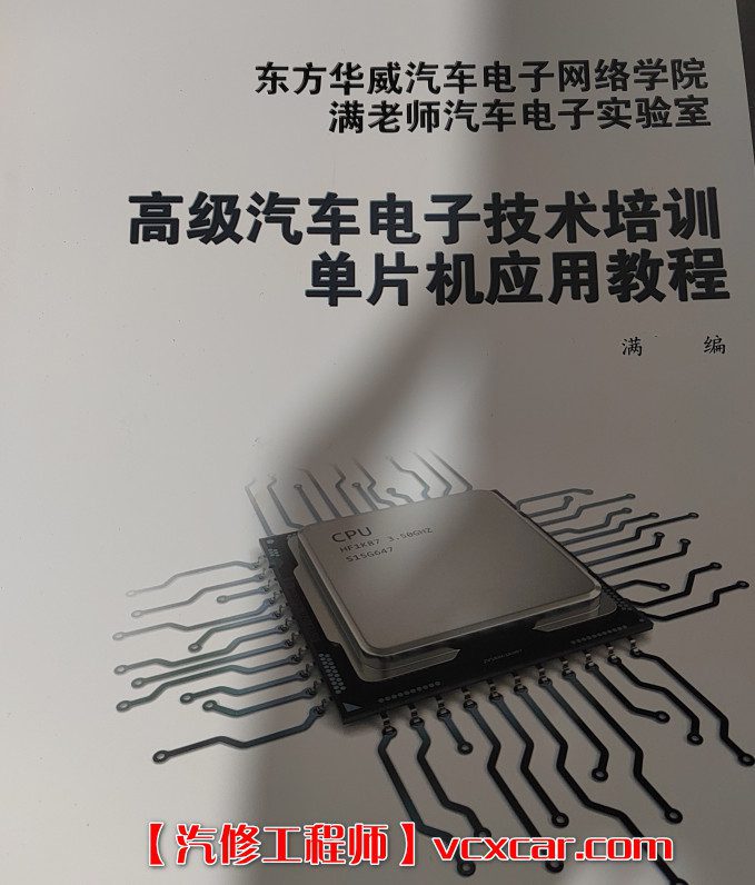 📂电子电路 | 单片机 满MZH:汽车电子 单片机应用教程 电子书籍(155页790M)