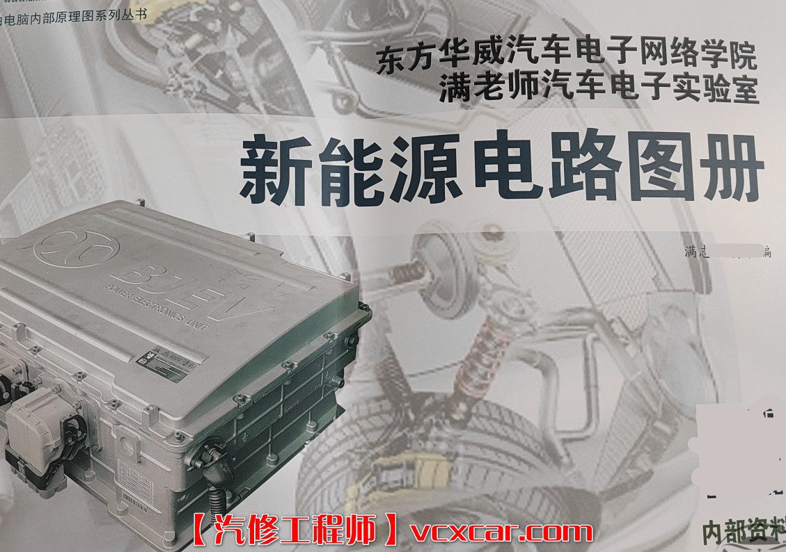 📂电子电路 | 新能源 满MZH：新能源电路图册 电池电机电控系统 电子书籍（155页790M）
