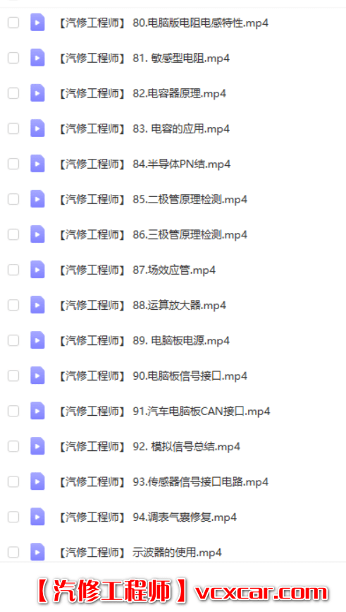 📂电子电路 | 汽车电子 2022年 CBH: 汽车电子 电子电路培训课程 电路图识读 防盗系统 无钥匙进入 调表等课程(53.5G)