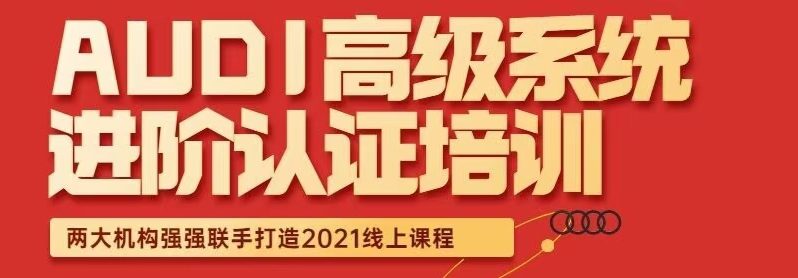 📂奥迪Audi | 培训课程 2021年 AX奥迪学院 新能源 发动机 变速箱 防盗 空调 底盘专题培训 71节课(15G)
