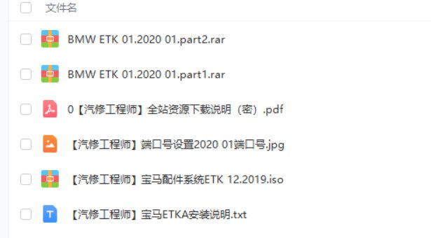 📂宝马BMW | 配件系统 2020年 宝马配件ETK查询 绝版数据【数据+安装教程】(14.66G)